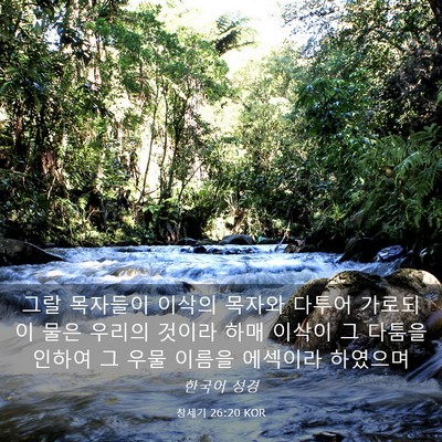 Picture 03 - 창세기 26:20 KOR - 그랄 목자들이 이삭의 목자와 다투어 - Bible Verse Picture