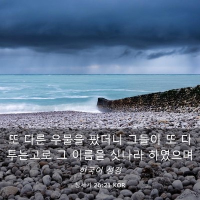 Picture 03 - 창세기 26:21 KOR - 또 다른 우물을 팠더니 그들이 또 - Bible Verse Picture