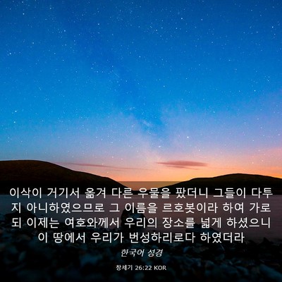 Picture 03 - 창세기 26:22 KOR - 이삭이 거기서 옮겨 다른 우물을 - Bible Verse Picture