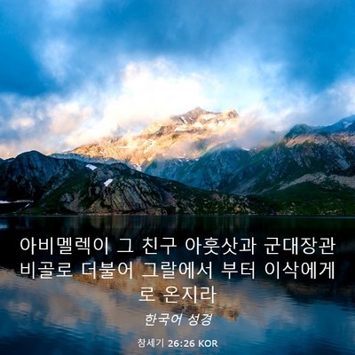 Picture 03 - 창세기 26:26 KOR - 아비멜렉이 그 친구 아훗삿과 - Bible Verse Picture