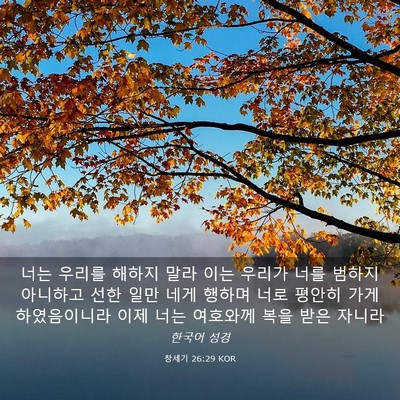 Picture 03 - 창세기 26:29 KOR - 너는 우리를 해하지 말라 이는 - Bible Verse Picture