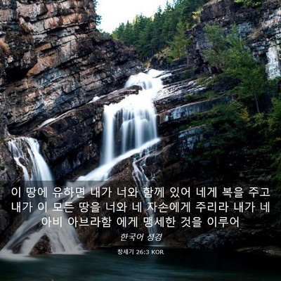 Picture 03 - 창세기 26:3 KOR - 이 땅에 유하면 내가 너와 함께 있어 - Bible Verse Picture