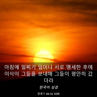 Picture 03 - 창세기 26:31 KOR - 아침에 일찌기 일어나 서로 맹세한 - Bible Verse Picture