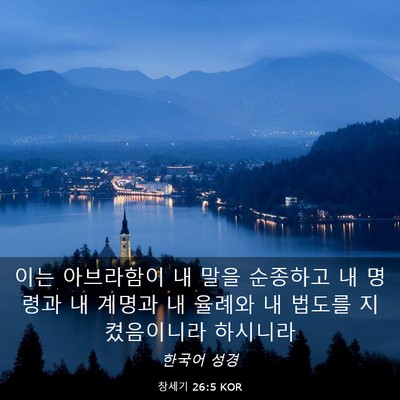 Picture 03 - 창세기 26:5 KOR - 이는 아브라함이 내 말을 순종하고 - Bible Verse Picture
