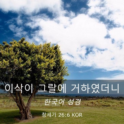 Picture 03 - 창세기 26:6 KOR - 이삭이 그랄에 - Bible Verse Picture