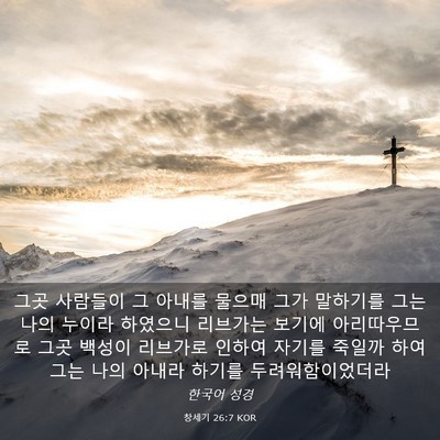 Picture 03 - 창세기 26:7 KOR - 그곳 사람들이 그 아내를 물으매 - Bible Verse Picture