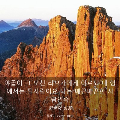 Picture 03 - 창세기 27:11 KOR - 야곱이 그 모친 리브가에게 이르되 - Bible Verse Picture