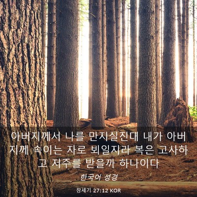 Picture 03 - 창세기 27:12 KOR - 아버지께서 나를 만지실진대 내가 - Bible Verse Picture