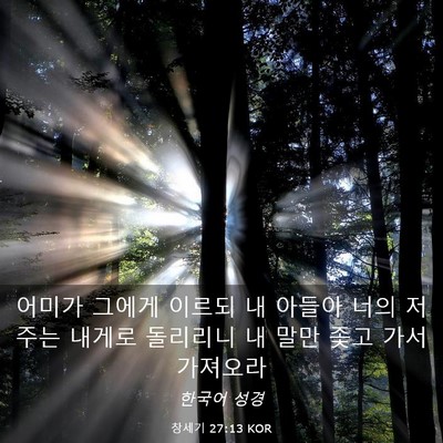 Picture 03 - 창세기 27:13 KOR - 어미가 그에게 이르되 내 아들아 - Bible Verse Picture
