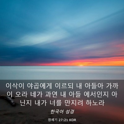 Picture 03 - 창세기 27:21 KOR - 이삭이 야곱에게 이르되 내 아들아 - Bible Verse Picture