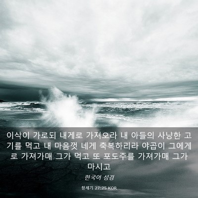 Picture 03 - 창세기 27:25 KOR - 이삭이 가로되 내게로 가져오라 내 - Bible Verse Picture