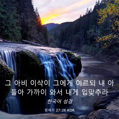 Picture 03 - 창세기 27:26 KOR - 그 아비 이삭이 그에게 이르되 내 - Bible Verse Picture