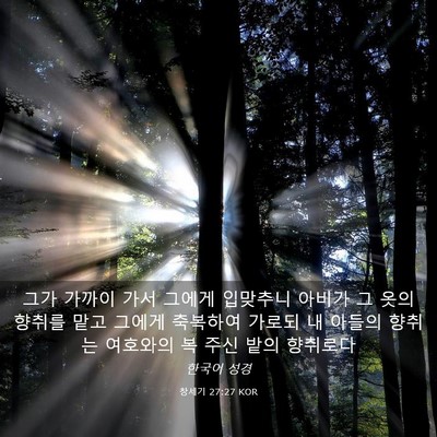 Picture 03 - 창세기 27:27 KOR - 그가 가까이 가서 그에게 입맞추니 - Bible Verse Picture