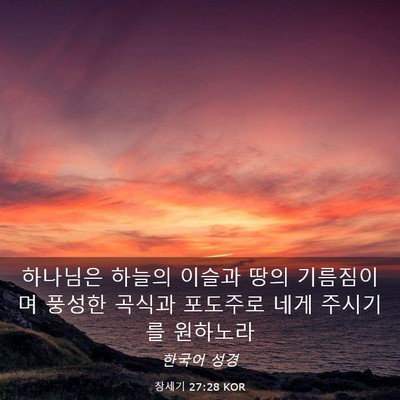 Picture 03 - 창세기 27:28 KOR - 하나님은 하늘의 이슬과 땅의 - Bible Verse Picture