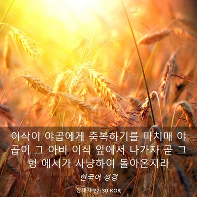 Picture 03 - 창세기 27:30 KOR - 이삭이 야곱에게 축복하기를 마치매 - Bible Verse Picture