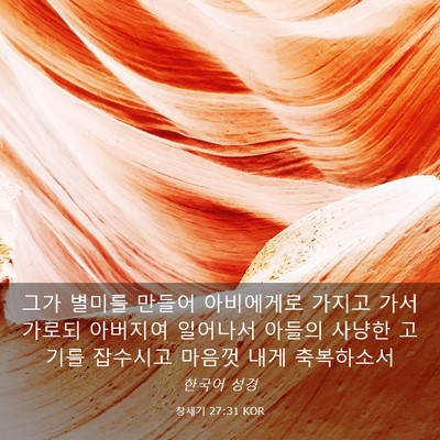 Picture 03 - 창세기 27:31 KOR - 그가 별미를 만들어 아비에게로 - Bible Verse Picture