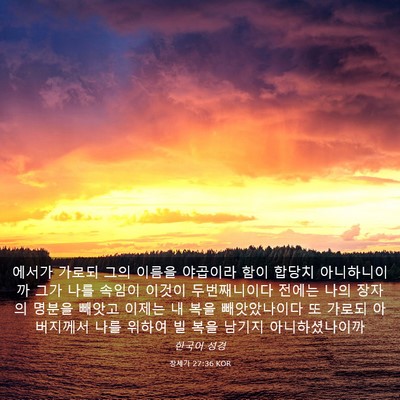 Picture 03 - 창세기 27:36 KOR - 에서가 가로되 그의 이름을 야곱이라 - Bible Verse Picture