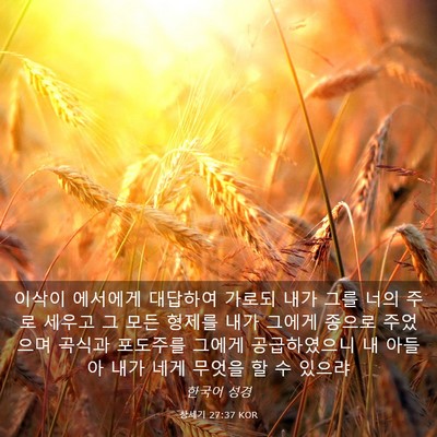 Picture 03 - 창세기 27:37 KOR - 이삭이 에서에게 대답하여 가로되 - Bible Verse Picture