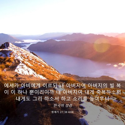 Picture 03 - 창세기 27:38 KOR - 에서가 아비에게 이르되 내 아버지여 - Bible Verse Picture