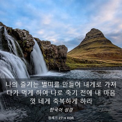 Picture 03 - 창세기 27:4 KOR - 나의 즐기는 별미를 만들어 내게로 - Bible Verse Picture