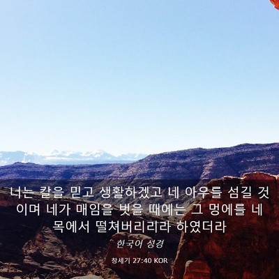 Picture 03 - 창세기 27:40 KOR - 너는 칼을 믿고 생활하겠고 네 - Bible Verse Picture