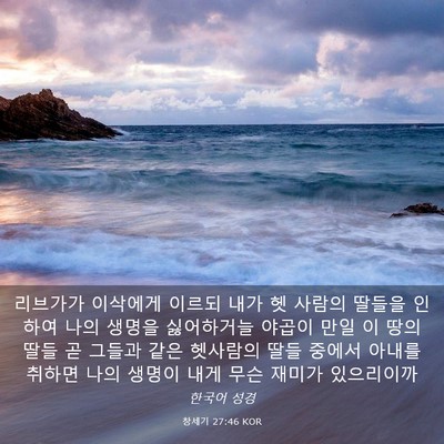 Picture 03 - 창세기 27:46 KOR - 리브가가 이삭에게 이르되 내가 헷 - Bible Verse Picture
