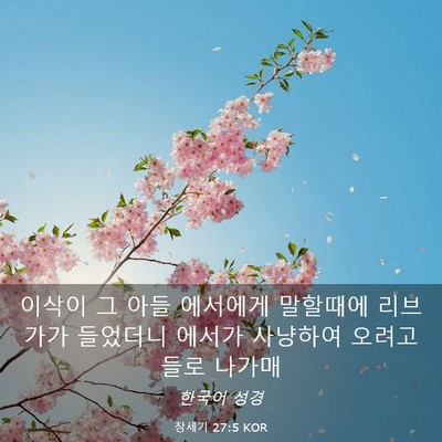Picture 03 - 창세기 27:5 KOR - 이삭이 그 아들 에서에게 말할때에 - Bible Verse Picture