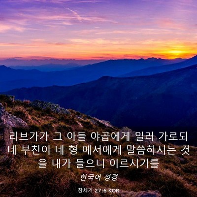 Picture 03 - 창세기 27:6 KOR - 리브가가 그 아들 야곱에게 일러 - Bible Verse Picture