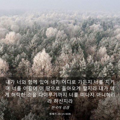 Picture 03 - 창세기 28:15 KOR - 내가 너와 함께 있어 네가 어디로 - Bible Verse Picture