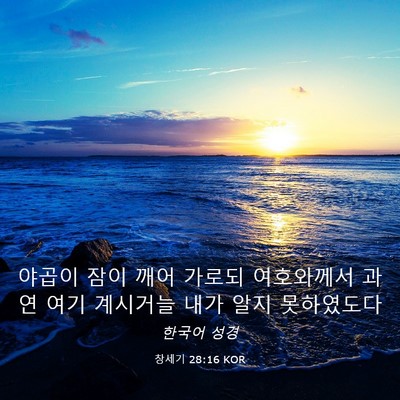 Picture 03 - 창세기 28:16 KOR - 야곱이 잠이 깨어 가로되 여호와께서 - Bible Verse Picture