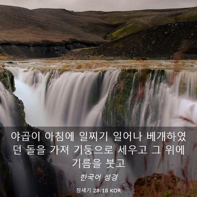 Picture 03 - 창세기 28:18 KOR - 야곱이 아침에 일찌기 일어나 - Bible Verse Picture