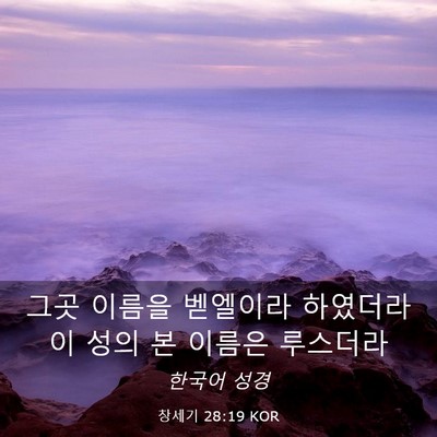 Picture 03 - 창세기 28:19 KOR - 그곳 이름을 벧엘이라 하였더라 이 - Bible Verse Picture