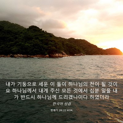 Picture 03 - 창세기 28:22 KOR - 내가 기둥으로 세운 이 돌이 - Bible Verse Picture