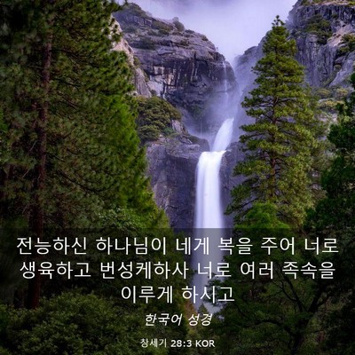 Picture 03 - 창세기 28:3 KOR - 전능하신 하나님이 네게 복을 주어 - Bible Verse Picture