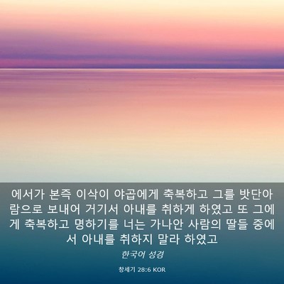 Picture 03 - 창세기 28:6 KOR - 에서가 본즉 이삭이 야곱에게 - Bible Verse Picture