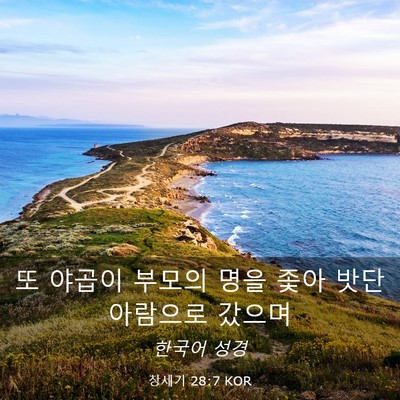 Picture 03 - 창세기 28:7 KOR - 또 야곱이 부모의 명을 좇아 - Bible Verse Picture