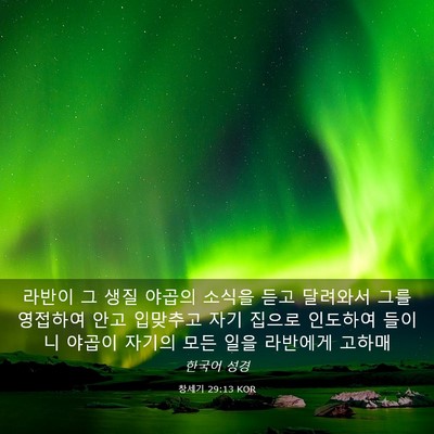 Picture 03 - 창세기 29:13 KOR - 라반이 그 생질 야곱의 소식을 듣고 - Bible Verse Picture