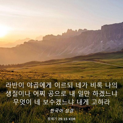 Picture 03 - 창세기 29:15 KOR - 라반이 야곱에게 이르되 네가 비록 - Bible Verse Picture