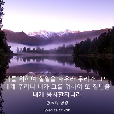 Picture 03 - 창세기 29:27 KOR - 이를 위하여 칠일을 채우라 우리가 - Bible Verse Picture
