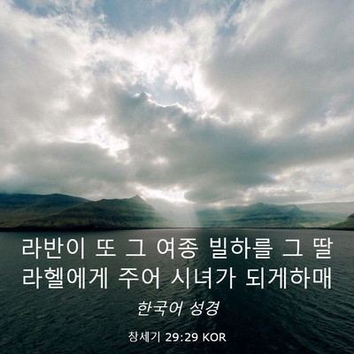 Picture 03 - 창세기 29:29 KOR - 라반이 또 그 여종 빌하를 그 딸 - Bible Verse Picture