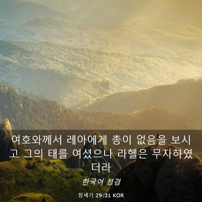 Picture 03 - 창세기 29:31 KOR - 여호와께서 레아에게 총이 없음을 - Bible Verse Picture