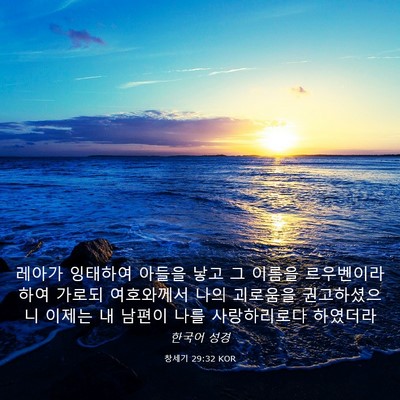 Picture 03 - 창세기 29:32 KOR - 레아가 잉태하여 아들을 낳고 그 - Bible Verse Picture