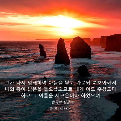 Picture 03 - 창세기 29:33 KOR - 그가 다시 잉태하여 아들을 낳고 - Bible Verse Picture