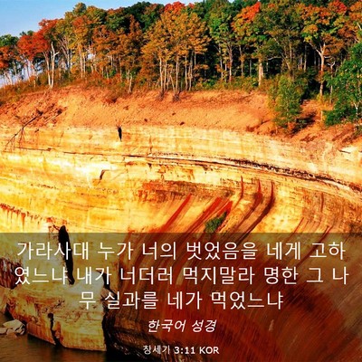 Picture 03 - 창세기 3:11 KOR - 가라사대 누가 너의 벗었음을 네게 - Bible Verse Picture