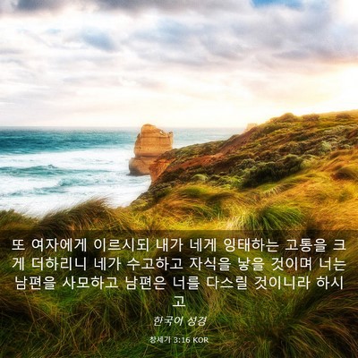 Picture 03 - 창세기 3:16 KOR - 또 여자에게 이르시되 내가 네게 - Bible Verse Picture