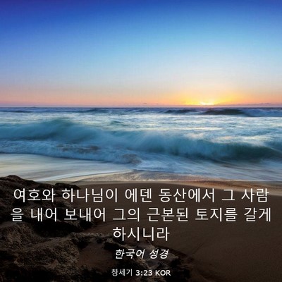 Picture 03 - 창세기 3:23 KOR - 여호와 하나님이 에덴 동산에서 그 - Bible Verse Picture