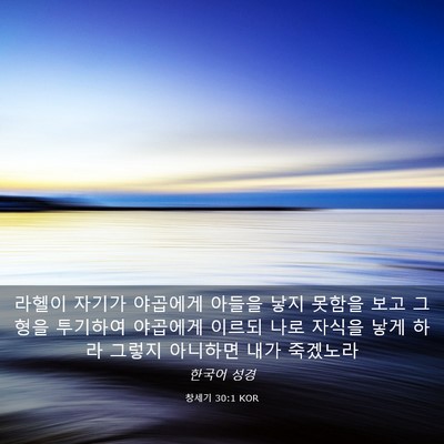 Picture 03 - 창세기 30:1 KOR - 라헬이 자기가 야곱에게 아들을 낳지 - Bible Verse Picture