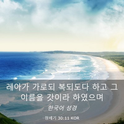 Picture 03 - 창세기 30:11 KOR - 레아가 가로되 복되도다 하고 그 - Bible Verse Picture