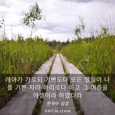 Picture 03 - 창세기 30:13 KOR - 레아가 가로되 기쁘도다 모든 딸들이 - Bible Verse Picture