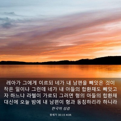 Picture 03 - 창세기 30:15 KOR - 레아가 그에게 이르되 네가 내 - Bible Verse Picture